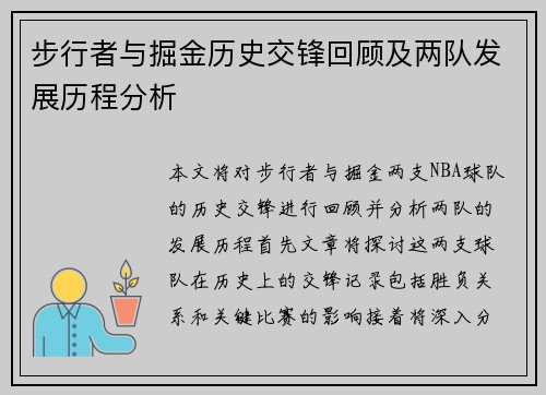 步行者与掘金历史交锋回顾及两队发展历程分析
