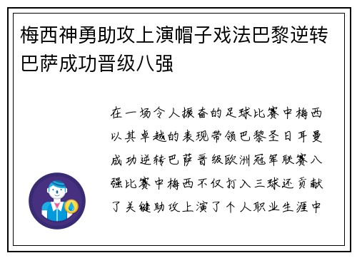 梅西神勇助攻上演帽子戏法巴黎逆转巴萨成功晋级八强