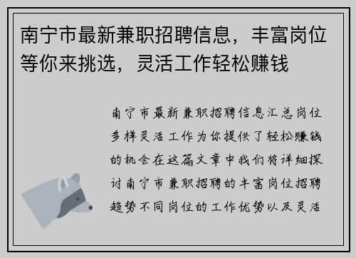 南宁市最新兼职招聘信息，丰富岗位等你来挑选，灵活工作轻松赚钱