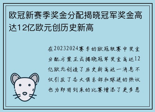 欧冠新赛季奖金分配揭晓冠军奖金高达12亿欧元创历史新高