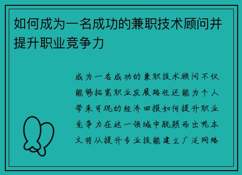 如何成为一名成功的兼职技术顾问并提升职业竞争力