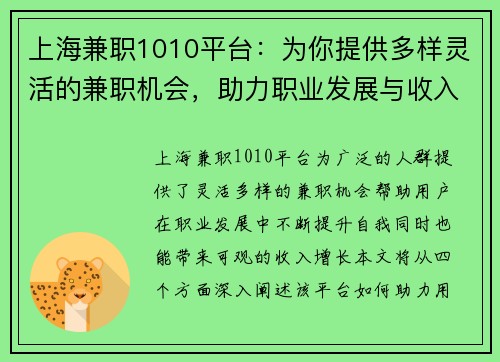 上海兼职1010平台：为你提供多样灵活的兼职机会，助力职业发展与收入增长