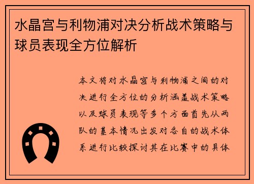 水晶宫与利物浦对决分析战术策略与球员表现全方位解析