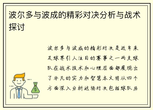 波尔多与波成的精彩对决分析与战术探讨