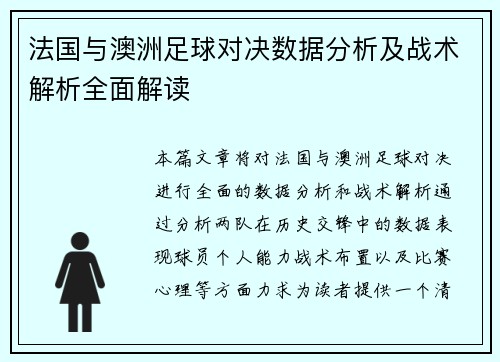 法国与澳洲足球对决数据分析及战术解析全面解读
