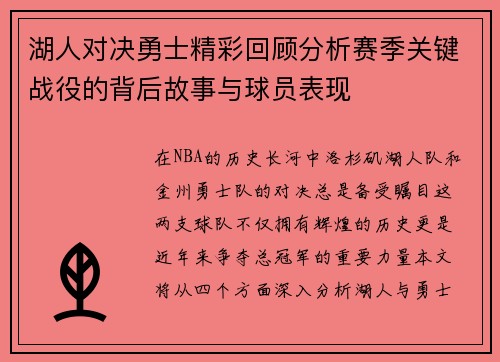 湖人对决勇士精彩回顾分析赛季关键战役的背后故事与球员表现
