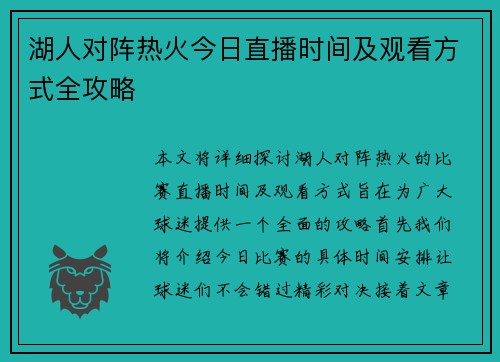 湖人对阵热火今日直播时间及观看方式全攻略