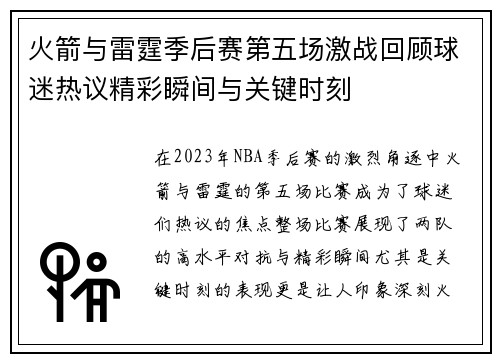 火箭与雷霆季后赛第五场激战回顾球迷热议精彩瞬间与关键时刻