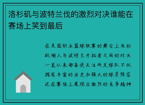 洛杉矶与波特兰伐的激烈对决谁能在赛场上笑到最后