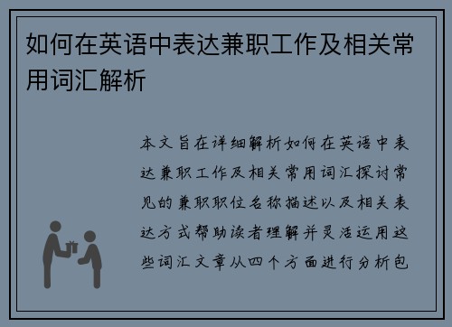 如何在英语中表达兼职工作及相关常用词汇解析
