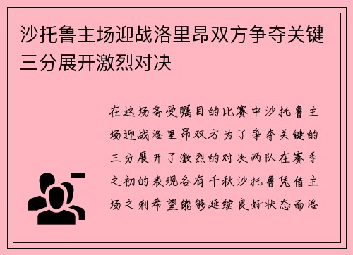 沙托鲁主场迎战洛里昂双方争夺关键三分展开激烈对决