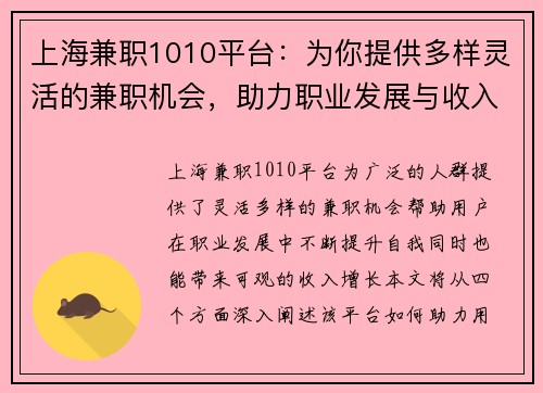 上海兼职1010平台：为你提供多样灵活的兼职机会，助力职业发展与收入增长