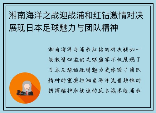 湘南海洋之战迎战浦和红钻激情对决展现日本足球魅力与团队精神
