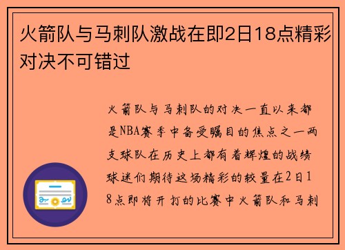 火箭队与马刺队激战在即2日18点精彩对决不可错过
