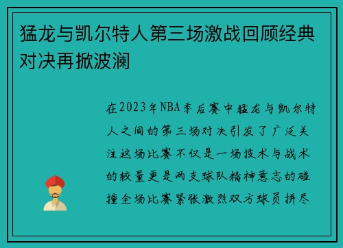 猛龙与凯尔特人第三场激战回顾经典对决再掀波澜