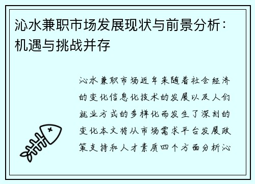 沁水兼职市场发展现状与前景分析：机遇与挑战并存