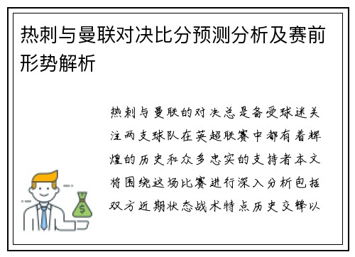 热刺与曼联对决比分预测分析及赛前形势解析