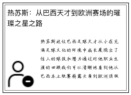 热苏斯：从巴西天才到欧洲赛场的璀璨之星之路