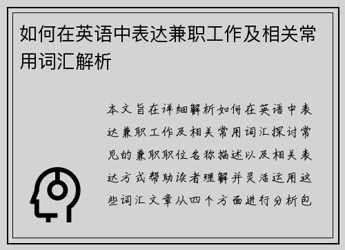 如何在英语中表达兼职工作及相关常用词汇解析