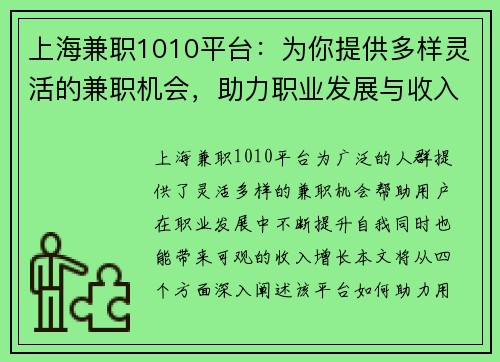 上海兼职1010平台：为你提供多样灵活的兼职机会，助力职业发展与收入增长