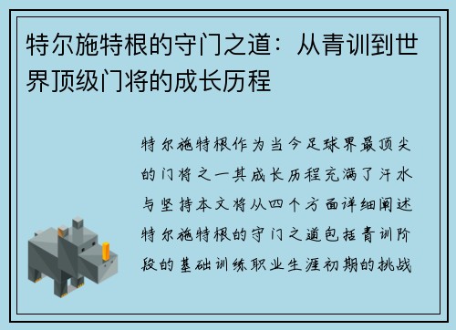 特尔施特根的守门之道：从青训到世界顶级门将的成长历程