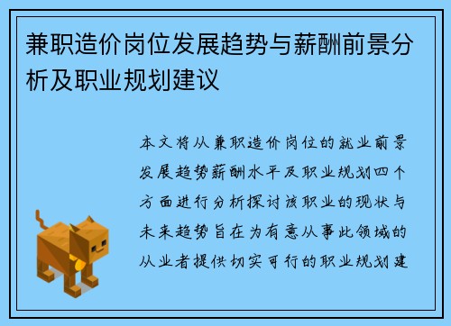 兼职造价岗位发展趋势与薪酬前景分析及职业规划建议