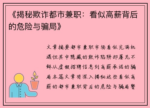 《揭秘欺诈都市兼职：看似高薪背后的危险与骗局》