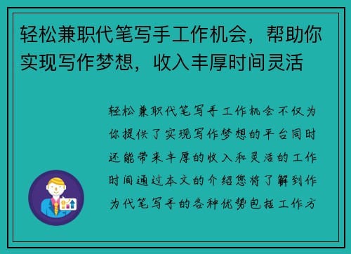 轻松兼职代笔写手工作机会，帮助你实现写作梦想，收入丰厚时间灵活