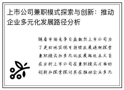 上市公司兼职模式探索与创新：推动企业多元化发展路径分析
