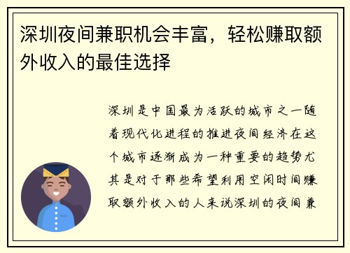 深圳夜间兼职机会丰富，轻松赚取额外收入的最佳选择