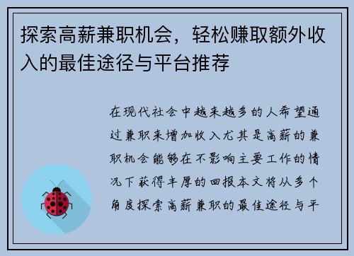 探索高薪兼职机会，轻松赚取额外收入的最佳途径与平台推荐