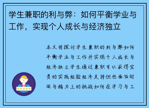 学生兼职的利与弊：如何平衡学业与工作，实现个人成长与经济独立