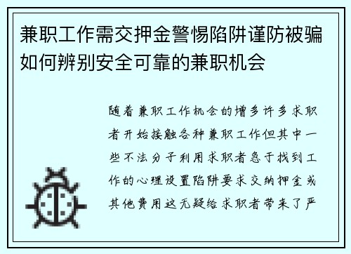 兼职工作需交押金警惕陷阱谨防被骗如何辨别安全可靠的兼职机会