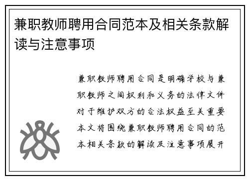 兼职教师聘用合同范本及相关条款解读与注意事项
