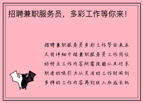 招聘兼职服务员，多彩工作等你来！