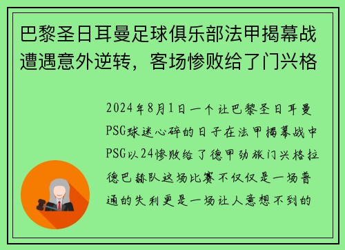 巴黎圣日耳曼足球俱乐部法甲揭幕战遭遇意外逆转，客场惨败给了门兴格拉德巴赫队