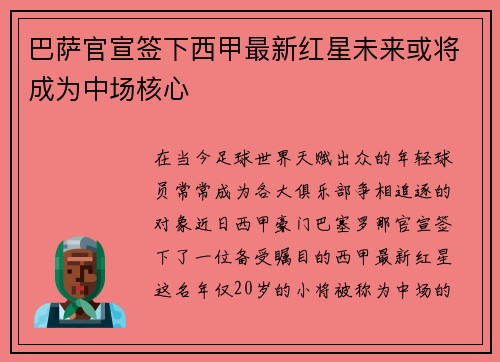 巴萨官宣签下西甲最新红星未来或将成为中场核心