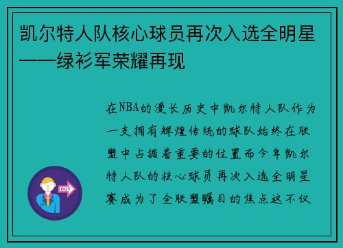 凯尔特人队核心球员再次入选全明星——绿衫军荣耀再现