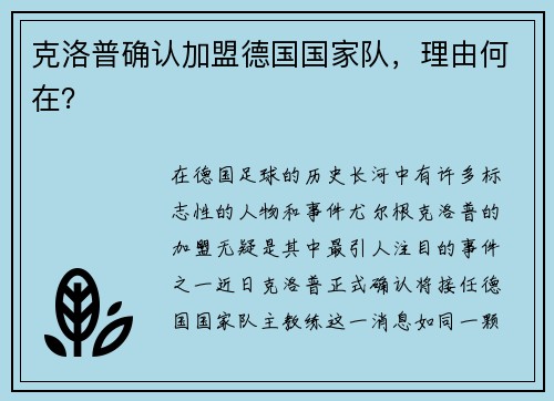 克洛普确认加盟德国国家队，理由何在？