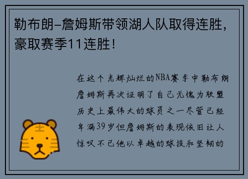 勒布朗-詹姆斯带领湖人队取得连胜，豪取赛季11连胜！