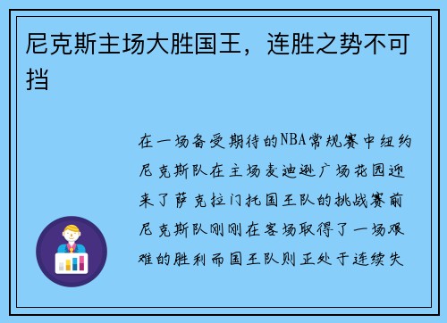 尼克斯主场大胜国王，连胜之势不可挡
