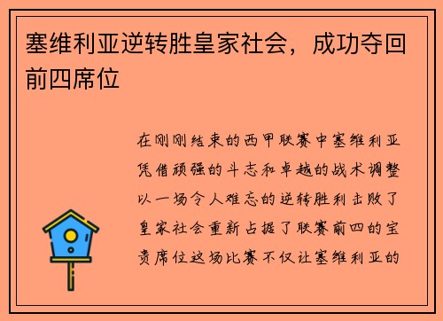 塞维利亚逆转胜皇家社会，成功夺回前四席位