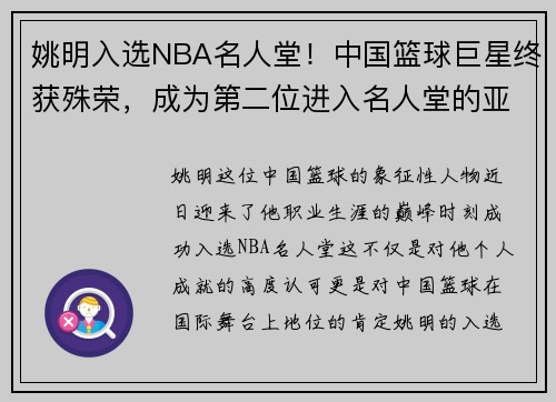 姚明入选NBA名人堂！中国篮球巨星终获殊荣，成为第二位进入名人堂的亚洲球员