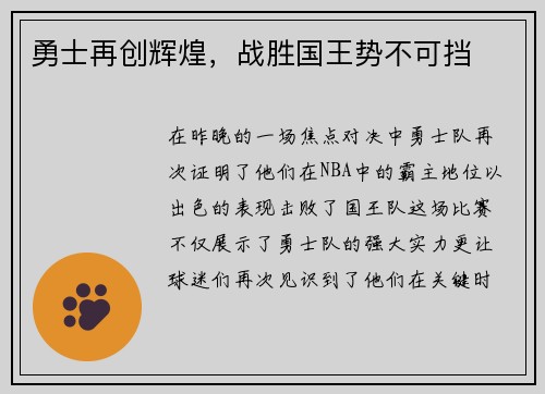 勇士再创辉煌，战胜国王势不可挡