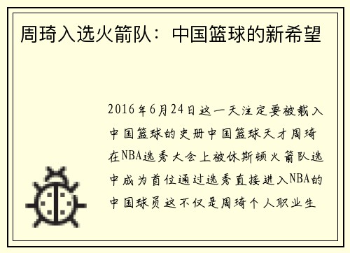 周琦入选火箭队：中国篮球的新希望