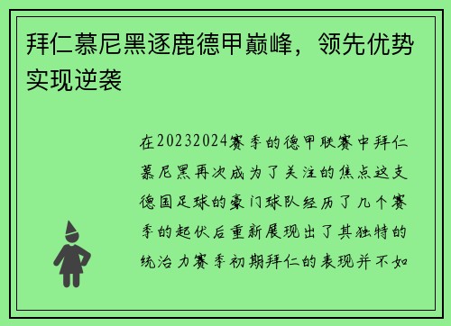 拜仁慕尼黑逐鹿德甲巅峰，领先优势实现逆袭