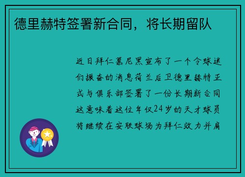 德里赫特签署新合同，将长期留队