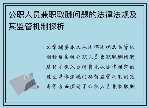 公职人员兼职取酬问题的法律法规及其监管机制探析