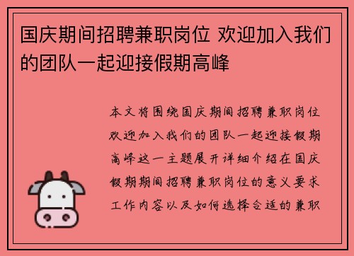 国庆期间招聘兼职岗位 欢迎加入我们的团队一起迎接假期高峰
