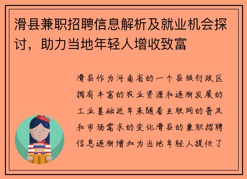 滑县兼职招聘信息解析及就业机会探讨，助力当地年轻人增收致富